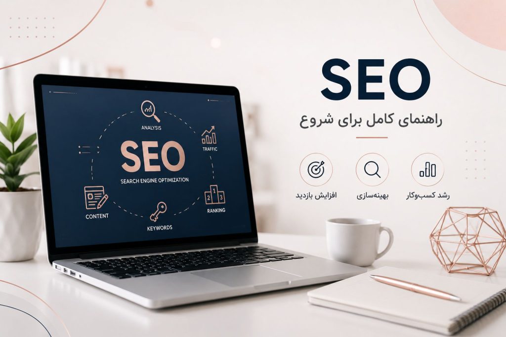 سئو چیست